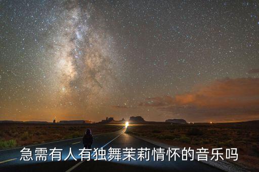 茉莉情怀用的什么音乐，茉莉情怀舞蹈音乐背景音乐谁有啊