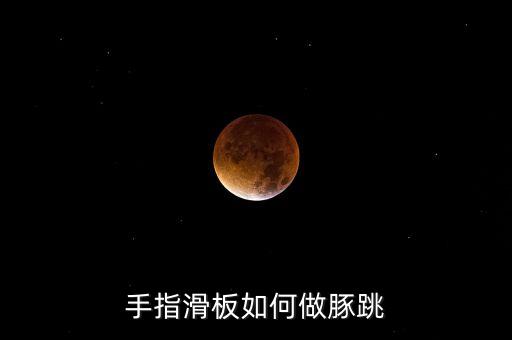 手指滑板如何做豚跳