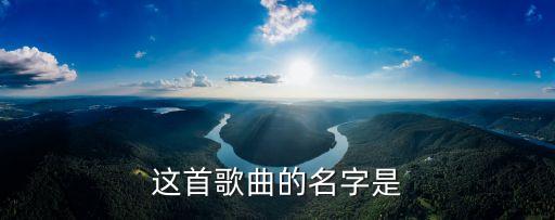 又是满山杜鹃花是什么歌，张雨生再见兰花草的歌词
