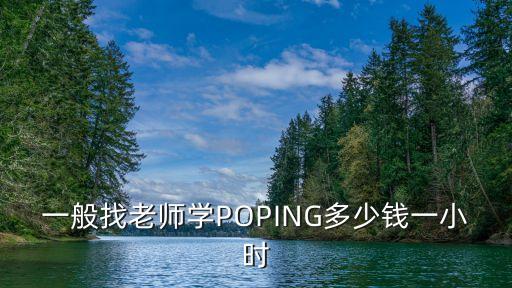 一般找老师学POPING多少钱一小时