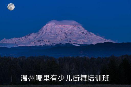 温州哪里有少儿街舞培训班