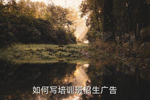 如何写培训班招生广告