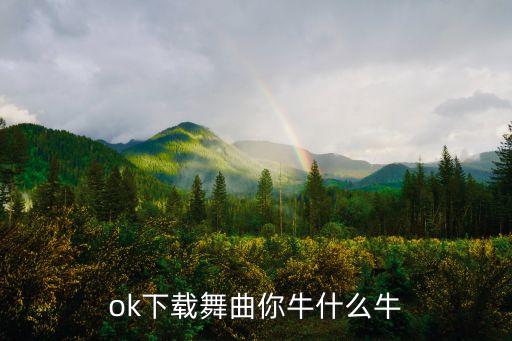 春英广场舞牛什么牛mp3下载，广场舞你牛甚么牛mp3