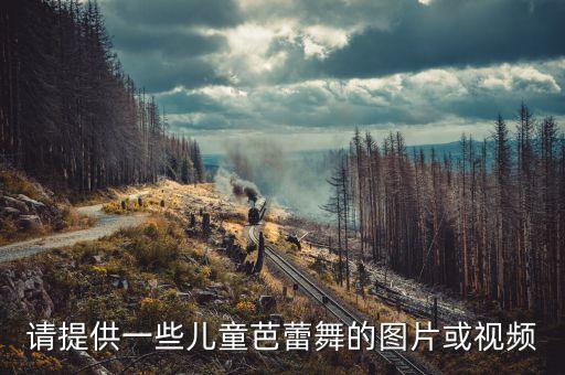 儿童芭蕾舞表演图片，芭蕾舞中最经典的动作给个图