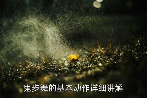 鬼步舞的基本动作详细讲解