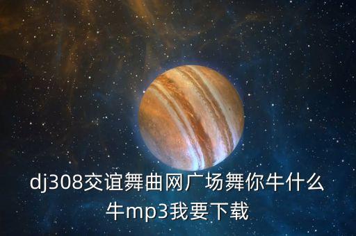 牛什么牛广场舞原版视频下载，糖豆广场舞萱萱牛什么牛