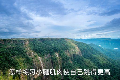 怎样练习小腿肌肉使自己跳得更高