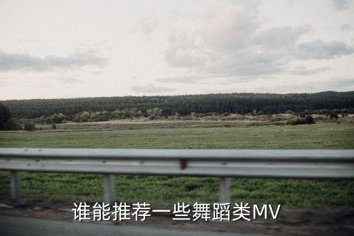 谁能推荐一些舞蹈类MV