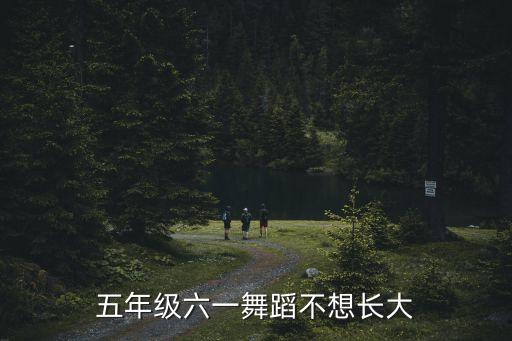 五年级六一舞蹈不想长大