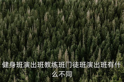 教练班是什么意思，跆拳道教练班一般多大学最好26岁初学晚吗