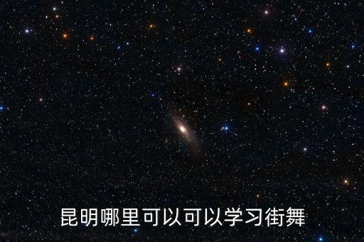 昆明哪里可以可以学习街舞