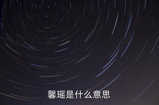 馨瑶是什么意思