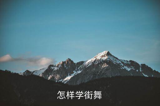 怎样学街舞