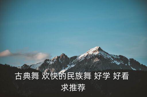 古典舞 欢快的民族舞 好学 好看 求推荐