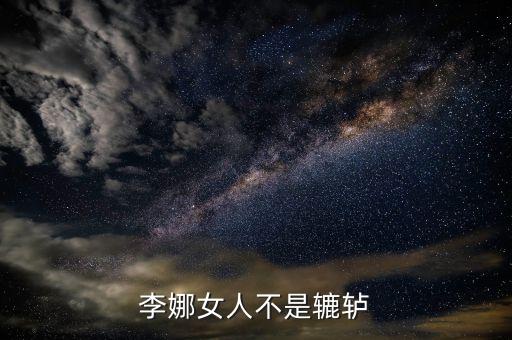 李娜女人不是辘轳