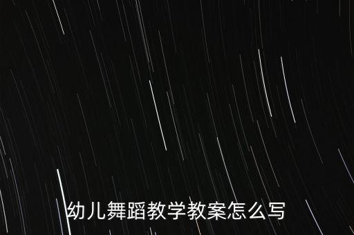 幼儿舞蹈教学教案怎么写