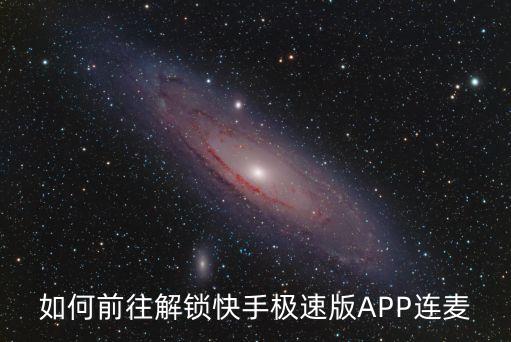如何前往解锁快手极速版APP连麦