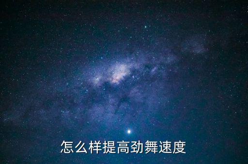怎么样提高劲舞速度