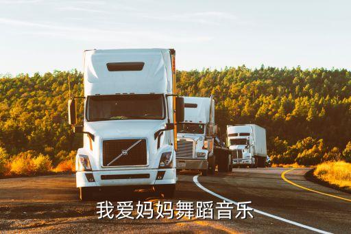广场舞母亲歌曲有哪些，有关于母亲的舞蹈歌曲么 急用