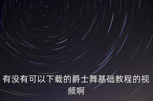 爵士舞基础入门教学视频小学生版，jazz教学