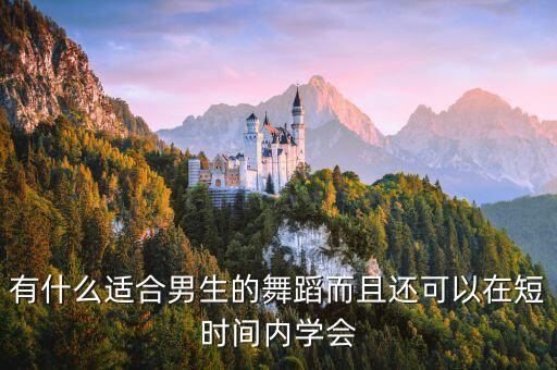 有什么适合男生的舞蹈而且还可以在短时间内学会