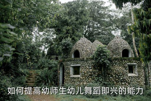 如何提高幼师生幼儿舞蹈即兴的能力