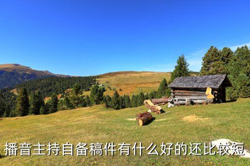 播音主持自备稿件有什么好的还比较短