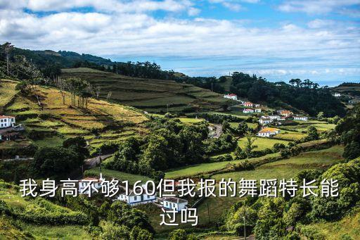 舞蹈艺考身高不够会被减分吗，艺考时民族舞蹈对身高要求真的特别严格吗