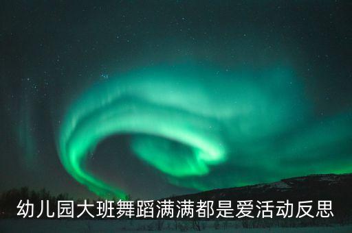 舞蹈教学总结与反思，爵士舞教学小结怎么写