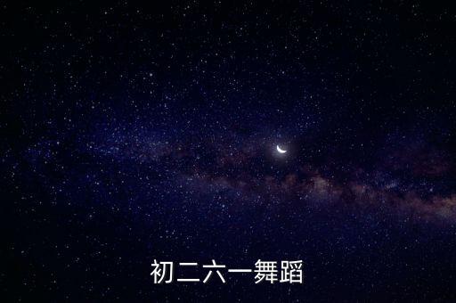 初二六一舞蹈