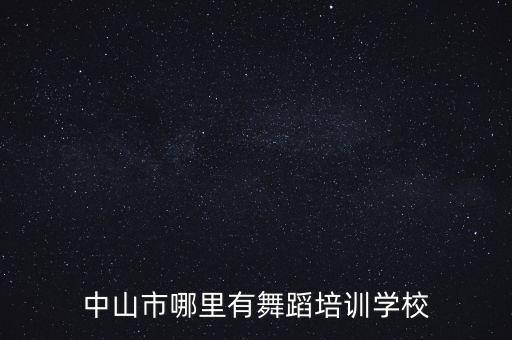 中山市哪里有舞蹈培训学校
