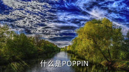 poppin是什么舞种，poppin又称什么舞