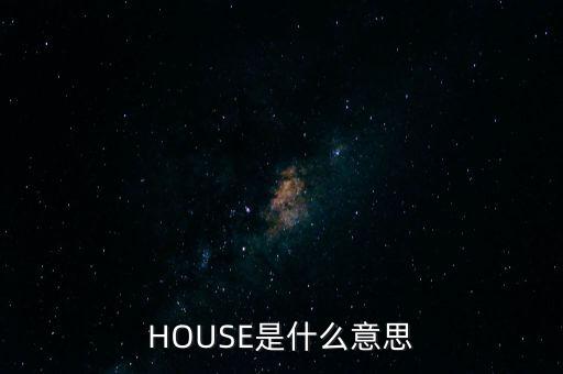 街舞 house是什么意思，HOUSE是什么意思