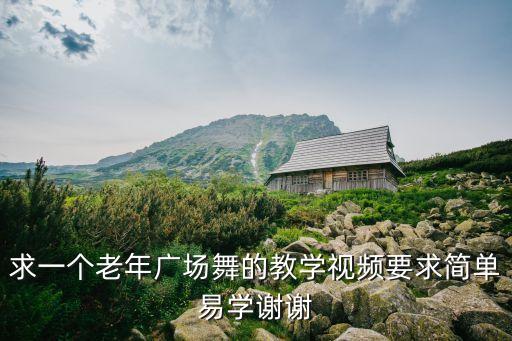 求一个老年广场舞的教学视频要求简单易学谢谢