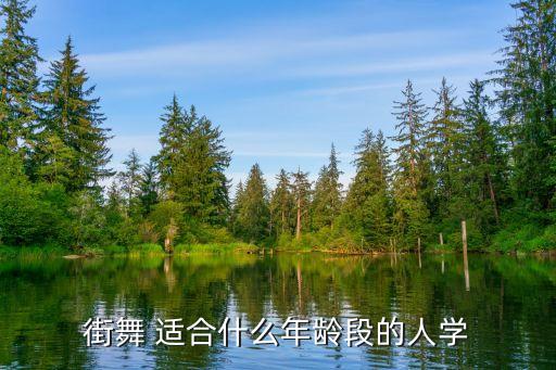 学街舞最佳年龄是多少，女生几岁学习街舞最好