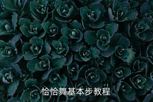 金牌恰恰教学视频，恰恰舞基本步教程