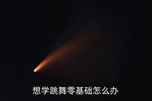 想学跳舞零基础怎么办