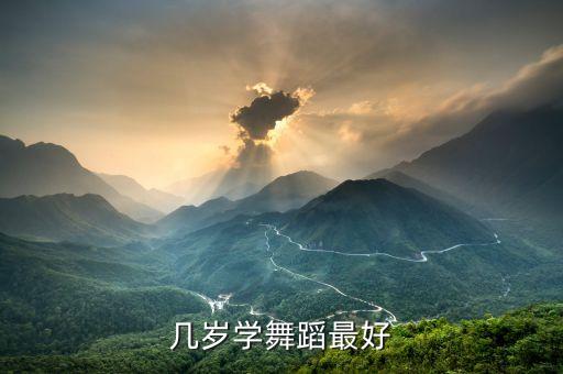 什么年龄学舞蹈，孩子学跳舞多大最合适