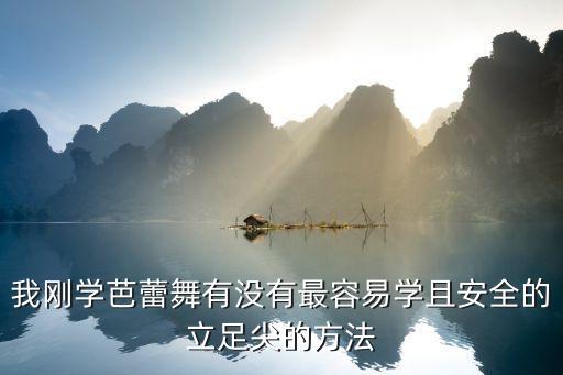 我刚学芭蕾舞有没有最容易学且安全的立足尖的方法