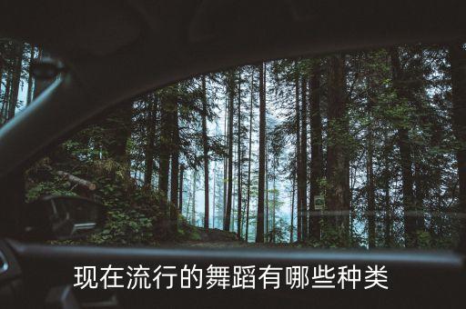 现在流行的舞蹈有哪些种类