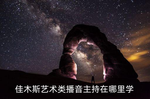 佳木斯艺术类播音主持在哪里学