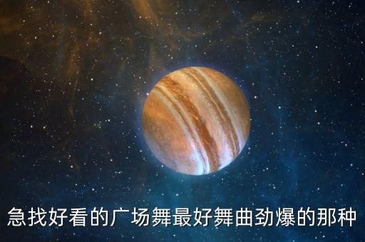 急找好看的广场舞最好舞曲劲爆的那种