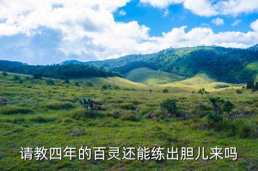 百灵鸟怎么练口，请教四年的百灵还能练出胆儿来吗