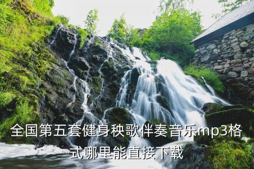 第五套秧歌怎么下载呢，第五套健身秧歌MP3格式的音乐哪里能下载