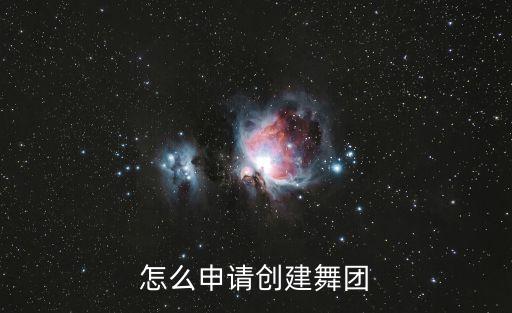 怎么申请创建舞团