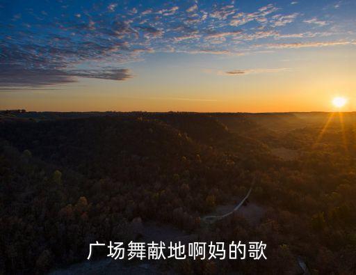 广场舞献地啊妈的歌