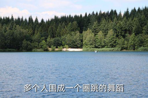 多个人围成一个圈跳的舞蹈