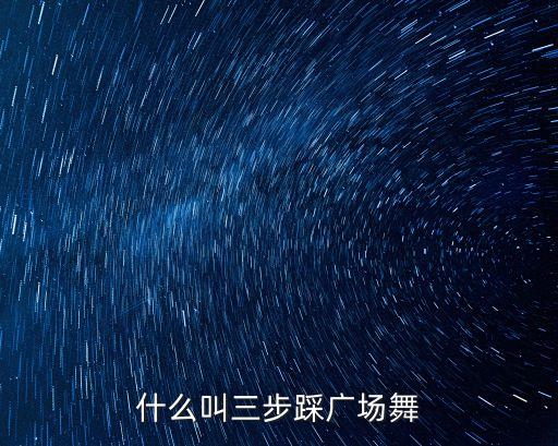 什么叫三步踩广场舞