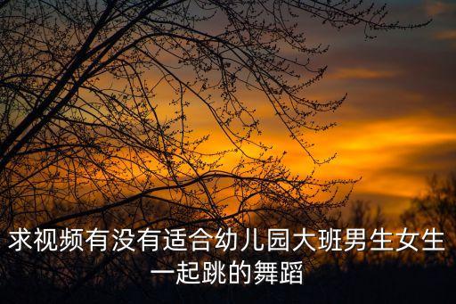 儿童男女组合舞蹈，适合男孩女孩一起跳的舞蹈有哪些