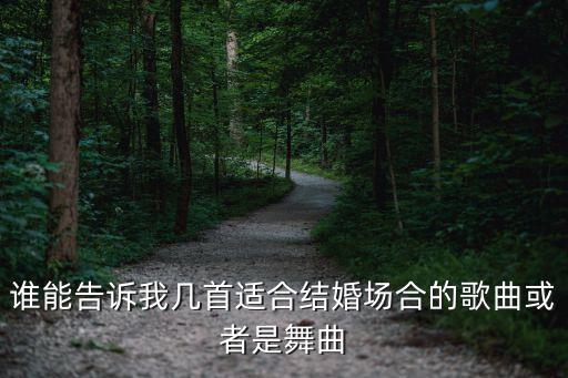 结婚了广场舞音乐是什么，谁能告诉我几首适合结婚场合的歌曲或者是舞曲